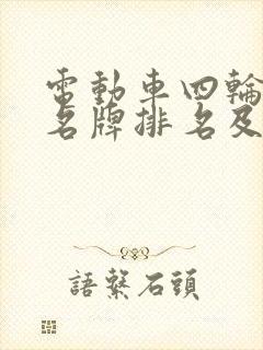 电动车四轮十大名牌排名及价格