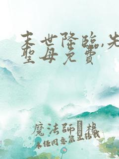 末世降临,先杀圣母免费