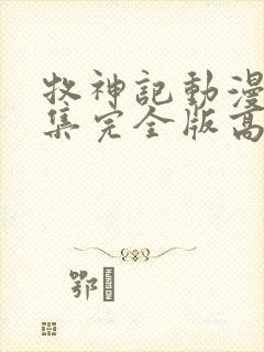 牧神记动漫16集完全版高清