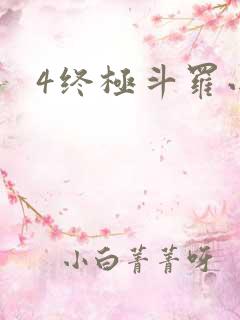 4终极斗罗小说