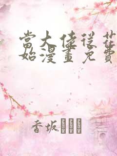 当大佬从花钱开始漫画免费阅读