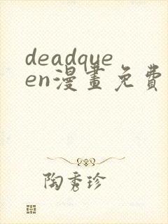 deadqueen漫画免费下拉式六漫画