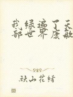 我绿遍了天龙八部世界康敏