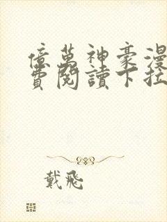 亿万神豪漫画免费阅读下拉式