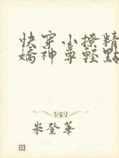 快穿小撩精:病娇神尊轻点宠