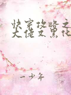 快穿攻略之病娇大佬又黑化了最新章节