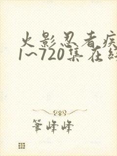 火影忍者疾风传1~720集在线观看