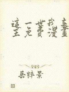 这一世我来当家主免费漫画阅读