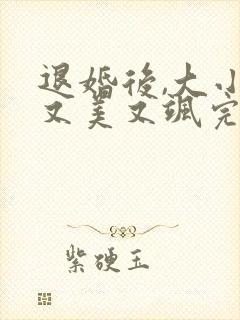 退婚后,大小姐又美又飒完整短剧