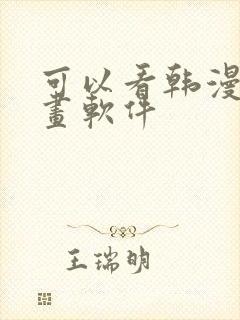 可以看韩漫的漫画软件