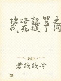 攻略诅咒之王后我死遁了网盘