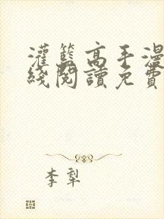 灌篮高手漫画在线阅读免费