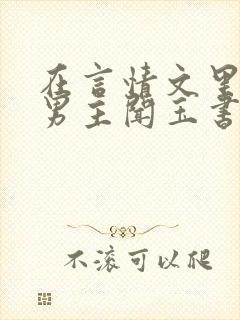 在言情文里撩直男主闻玉书