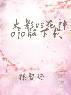 火影vs死神jojo版下载