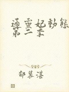 通灵妃动态漫 第二季