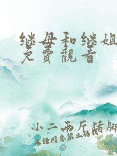 继母和继姐韩漫免费观看