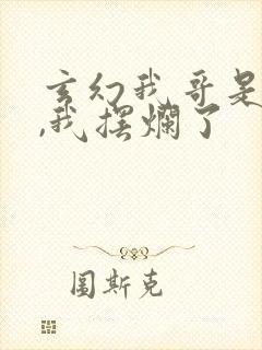 玄幻我哥是反派,我摆烂了