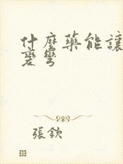 什么药能让直男变弯