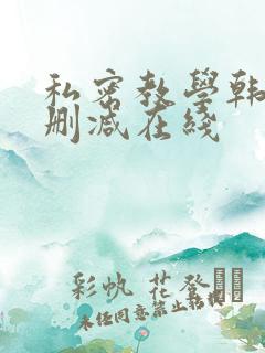 私密教学韩漫无删减在线