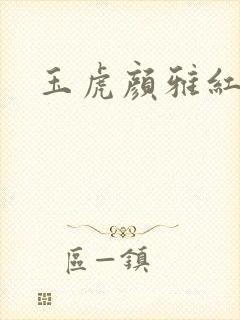 玉虎颜雅红小说