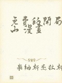 免费的开局一座山 漫画