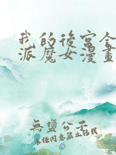 我的后宫全是反派魔女漫画免费阅