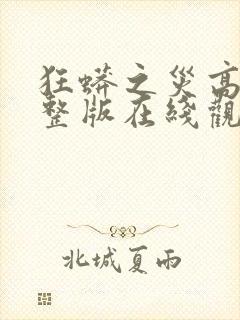 狂蟒之灾高清完整版在线观看