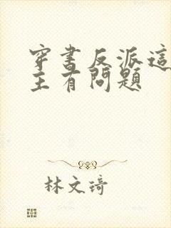 穿书反派这些女主有问题