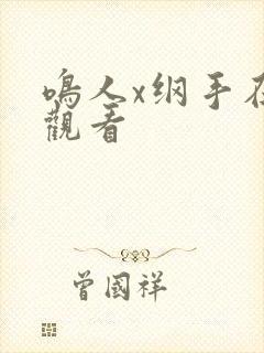 鸣人x纲手在线观看