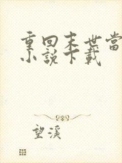 重回末世当大佬小说下载