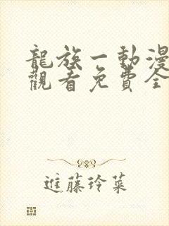 龙族一动漫在线观看免费全集高清