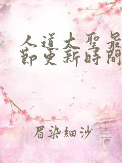 人道大圣最新章节更新时间