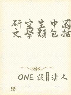 研究生中国语言文学类包括哪些专业