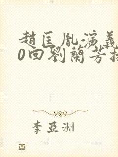 赵匡胤演义100回刘兰芳播讲