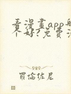 看漫画app哪个好?免费漫画大全软件