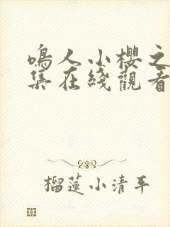 鸣人小樱之夜全集在线观看免费动漫