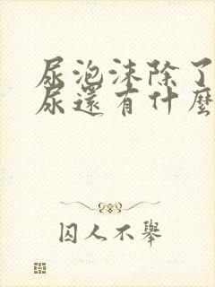 尿泡沫除了蛋白尿还有什么引起的