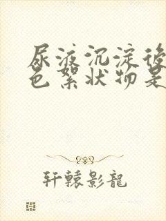 尿液沉淀后的白色絮状物是什么