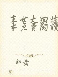 末世大回炉 完本免费阅读