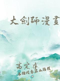 大剑师漫画