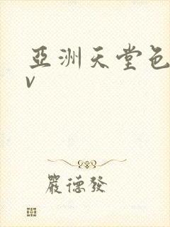 亚洲天堂色图av