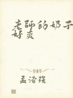 老师的奶子好大好爽