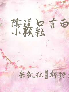 阴道口有白色的小颗粒