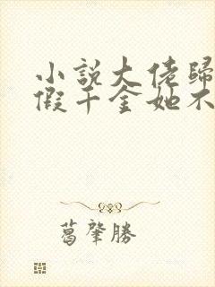 小说大佬归来,假千金她不装了全文阅读