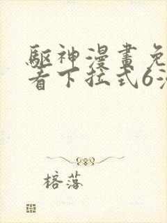 驱神漫画免费观看下拉式6漫画