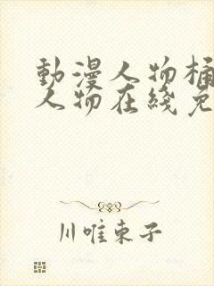 动漫人物桶动漫人物在线免费看