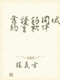 靠谱的同城交友约会软件