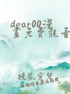 dear00漫画免费观看下拉式漫画网