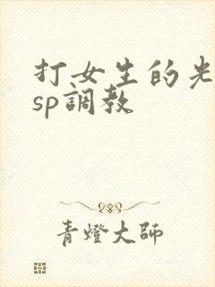 打女生的光屁股sp调教