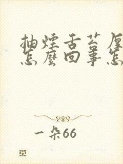 抽烟舌苔厚白是怎么回事怎么治疗